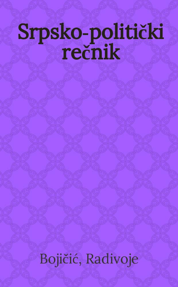 Srpsko-politički rečnik : knjiga za svaku kuću = Сербско-политический словарь