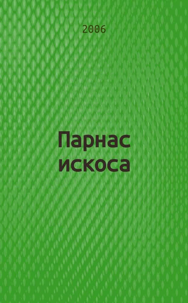 Парнас искоса : антологиjа српске поезиjе до Другог светског рата = Парнас вкось:антология сербской поэзии до второй мировой войны