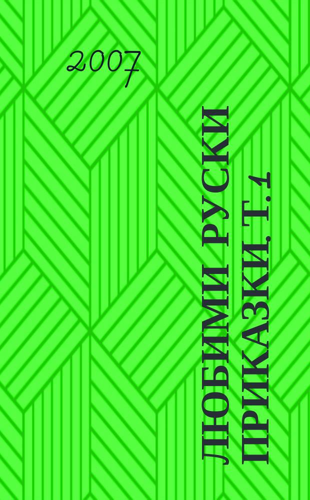 Любими руски приказки. Т. 1