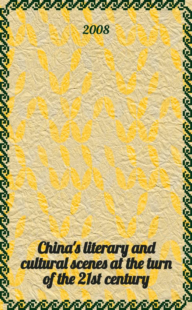 China's literary and cultural scenes at the turn of the 21st century = Литературный Китай и культурные события на пороге 21 века