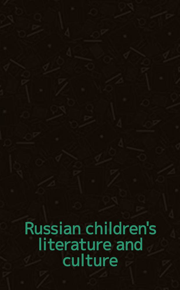Russian children's literature and culture = Российская детская литература и культура