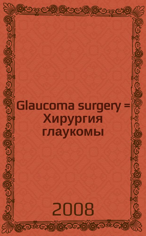 Glaucoma surgery = Хирургия глаукомы