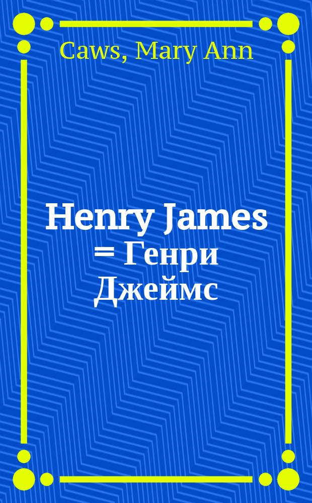 Henry James = Генри Джеймс