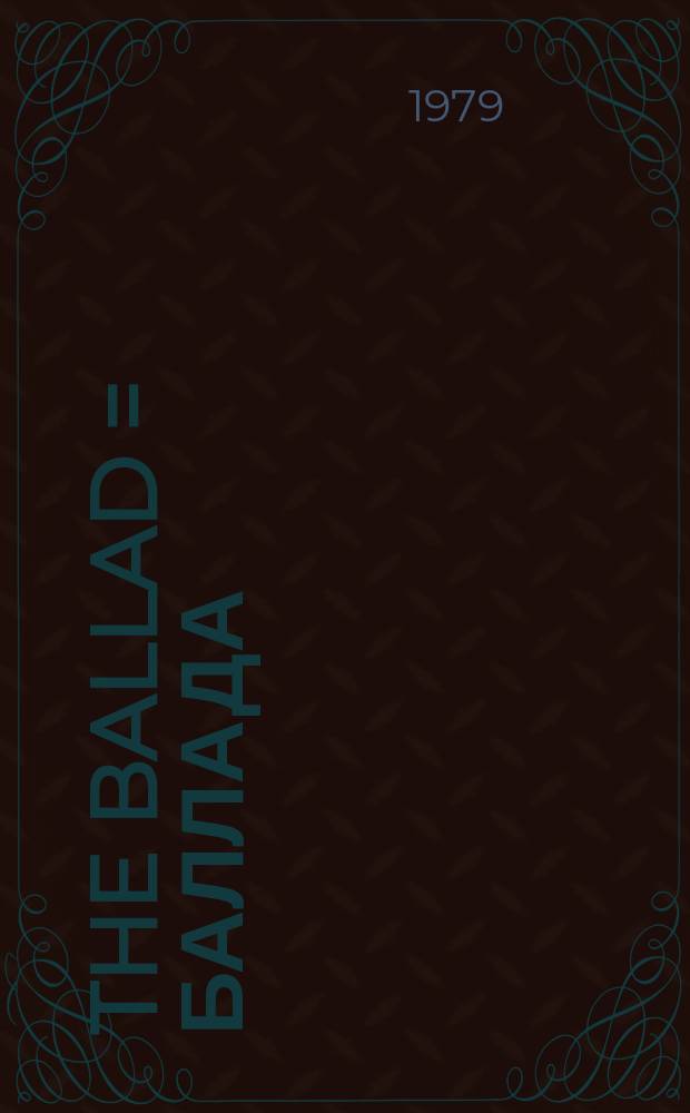 The ballad = Баллада:народная и литературная