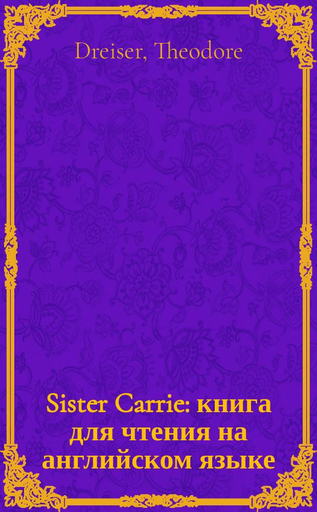 Sister Carrie : книга для чтения на английском языке