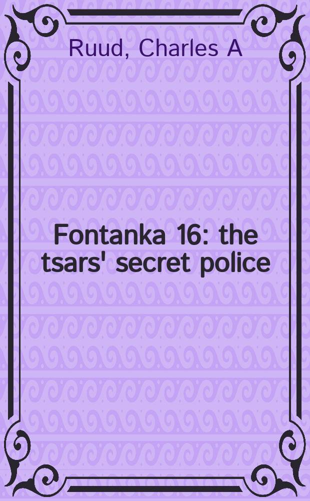 Fontanka 16 : the tsars' secret police = Фонтанка 16. Царская секретная полиция