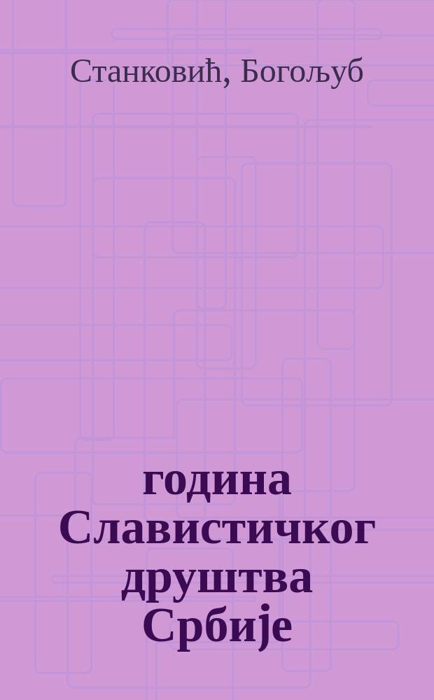 60 година Славистичког друштва Србиjе : 60 лет Славистического общества Сербии