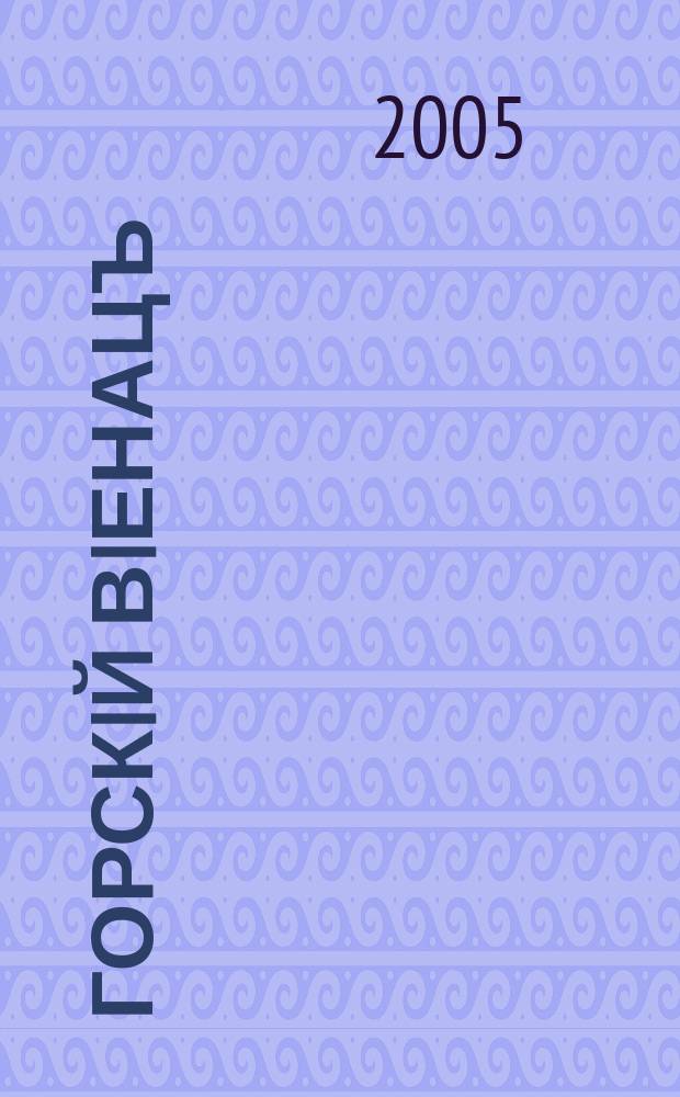 Горскiй вiенацъ : историческо событiє при свршетку XVII вiека