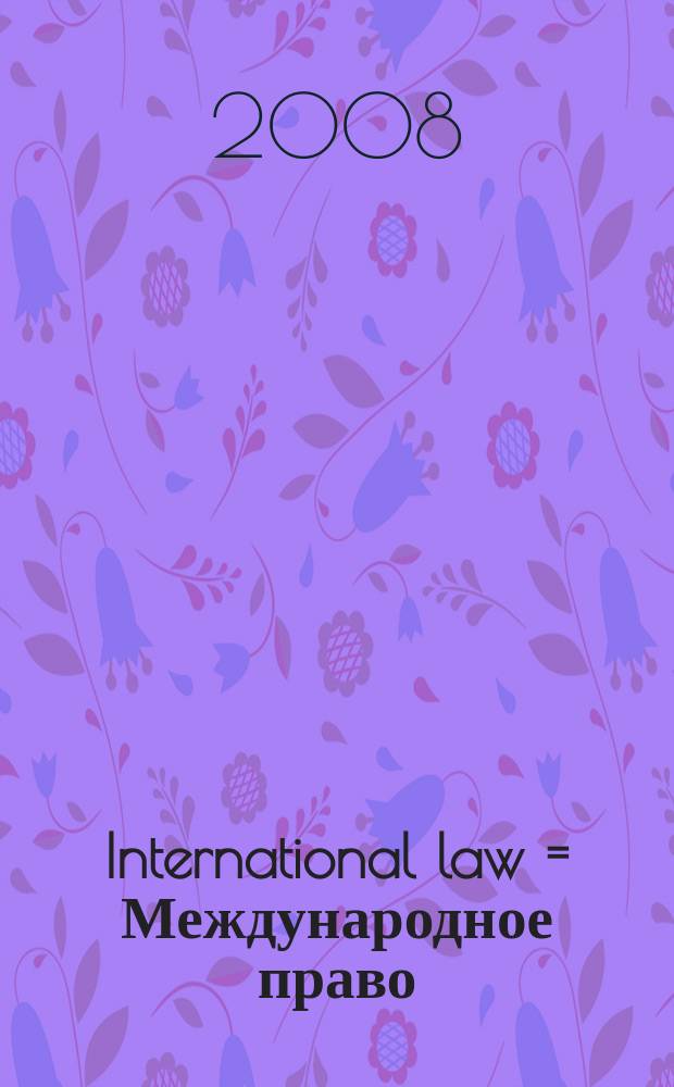 International law = Международное право