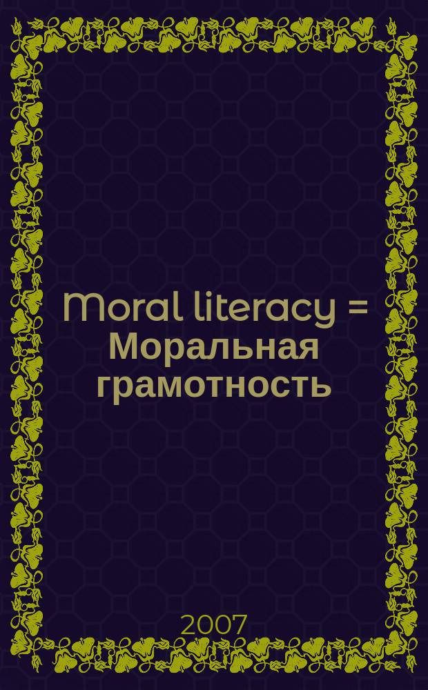 Moral literacy = Моральная грамотность