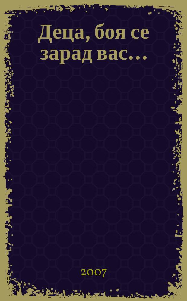 Деца, боя се зарад вас... : избрани стихотворения от български поети