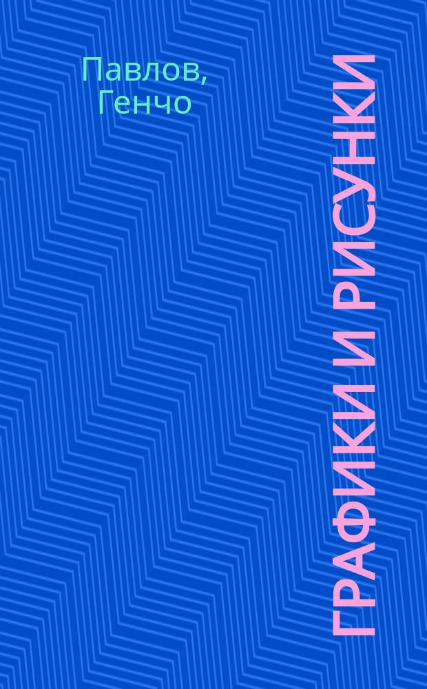 Графики и рисунки = Graphics and drawings : албум = Графика и рисунки