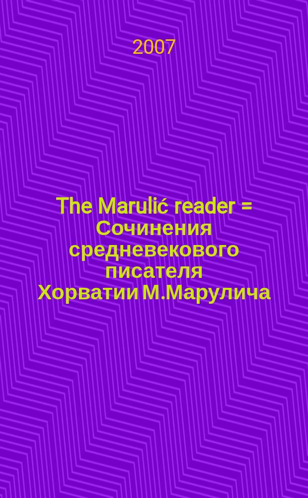 The Marulić reader = Сочинения средневекового писателя Хорватии М.Марулича