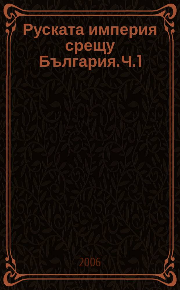 Руската империя срещу България. Ч. 1