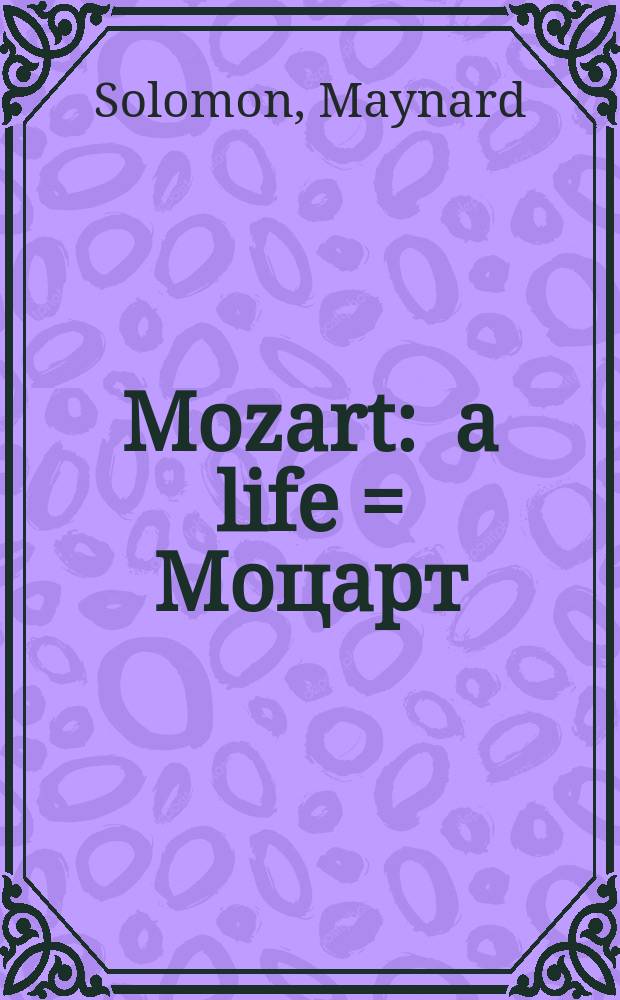 Mozart : a life = Моцарт: жизнь