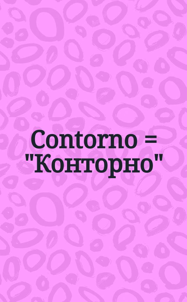 Contorno = "Конторно"("Окрестность")