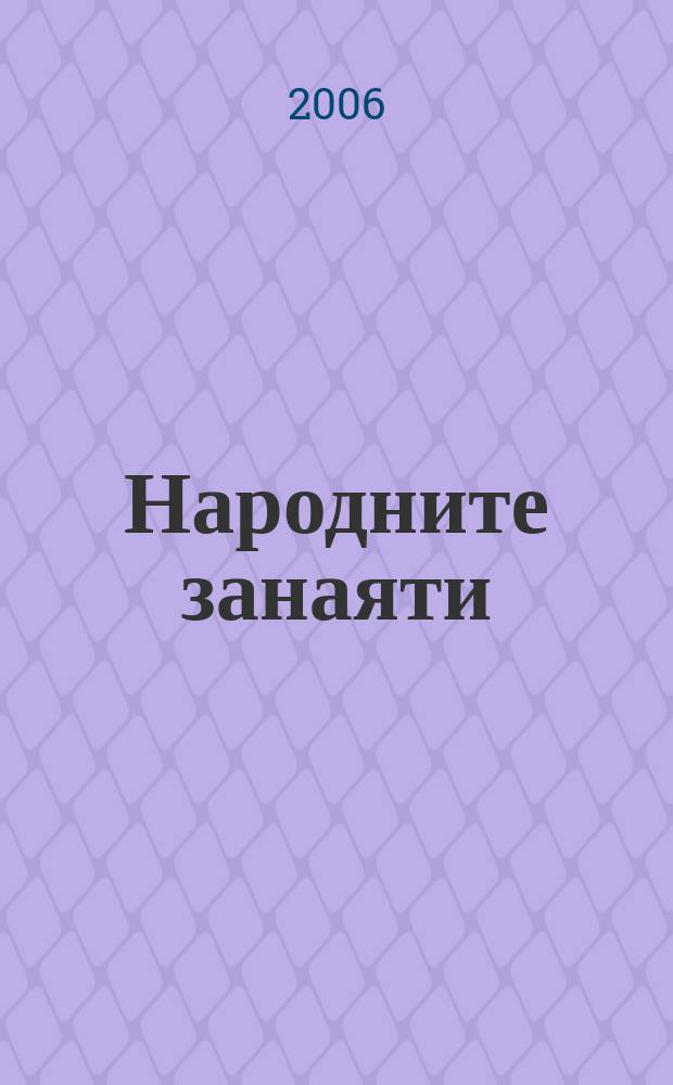 Народните занаяти : минало, настояще и бъдеще [Международна научна конференция, 1 септември 2005 г.]. Т. 1