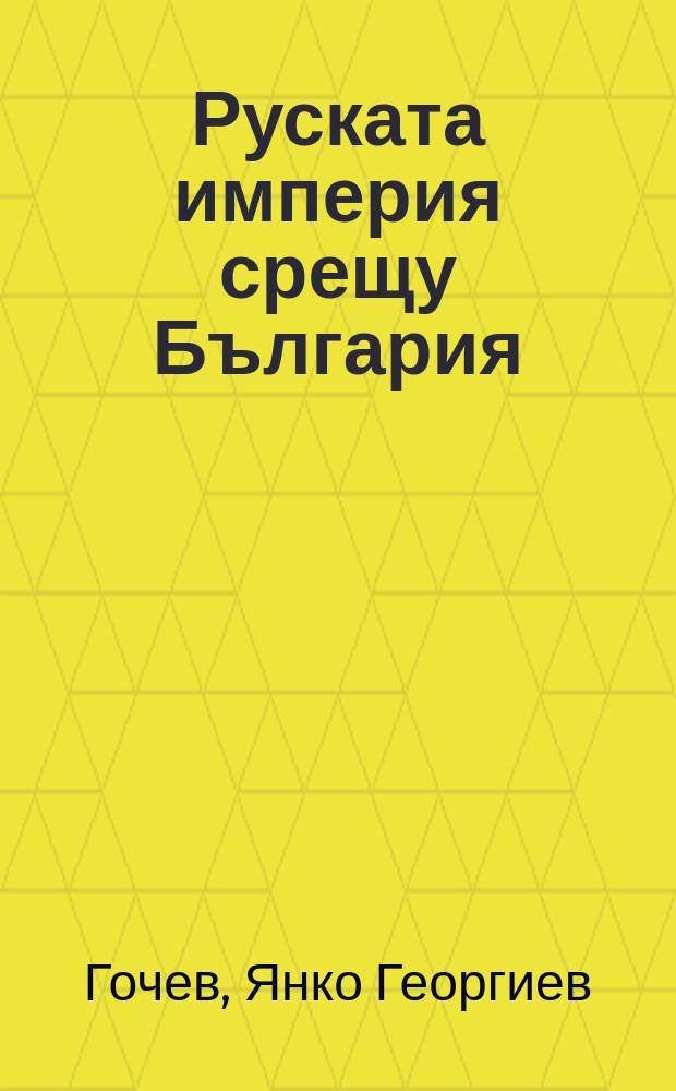 Руската империя срещу България = Русская империя против Болгарии