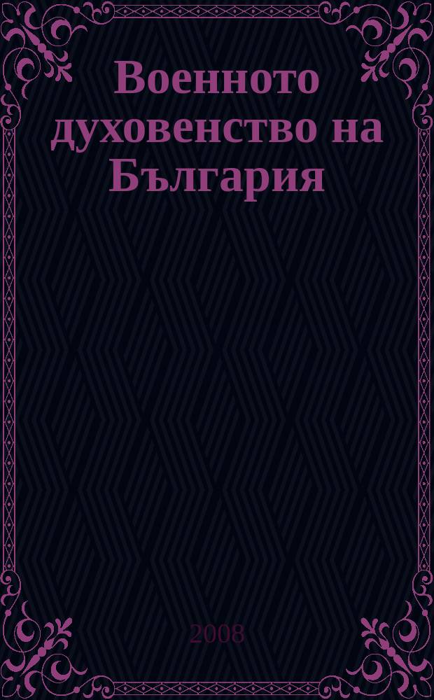 Военното духовенство на България = Военное духовенство Болгарии