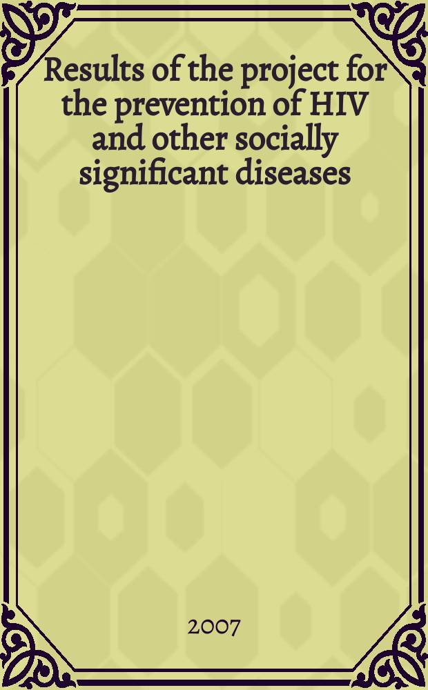 Results of the project for the prevention of HIV and other socially significant diseases