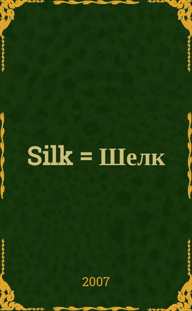 Silk = Шелк
