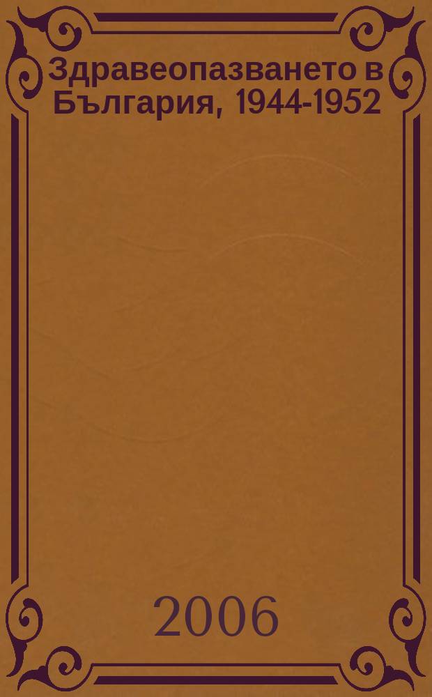 Здравеопазването в България, 1944-1952 = Здравоохранение в Болгарии,1944-1952