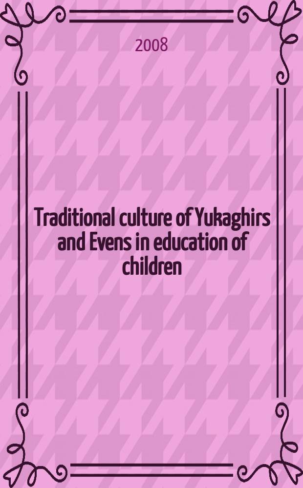 Traditional culture of Yukaghirs and Evens in education of children : text-book = Традиционная культура юкагиров и эвенов в воспитании детей