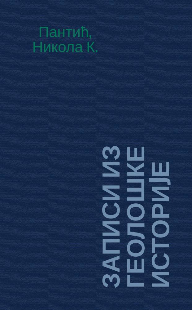 Записи из геолошке историjе = Записки по исторической геологии