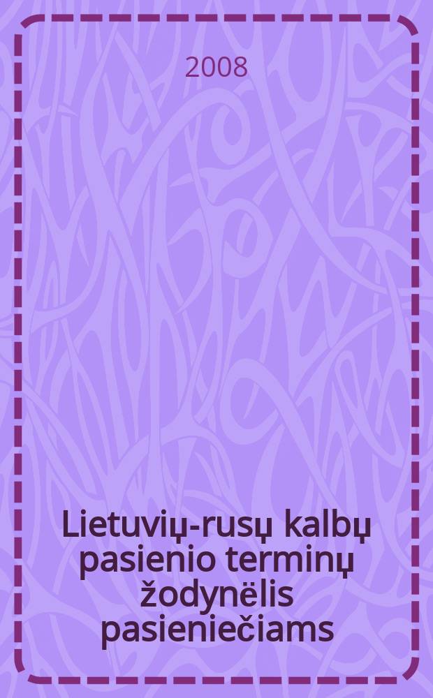 Lietuviџ-rusџ kalbџ pasienio terminџ žodynёlis pasieniečiams = Литовско-русский терминологический словарь (пограничная и таможенная службы)