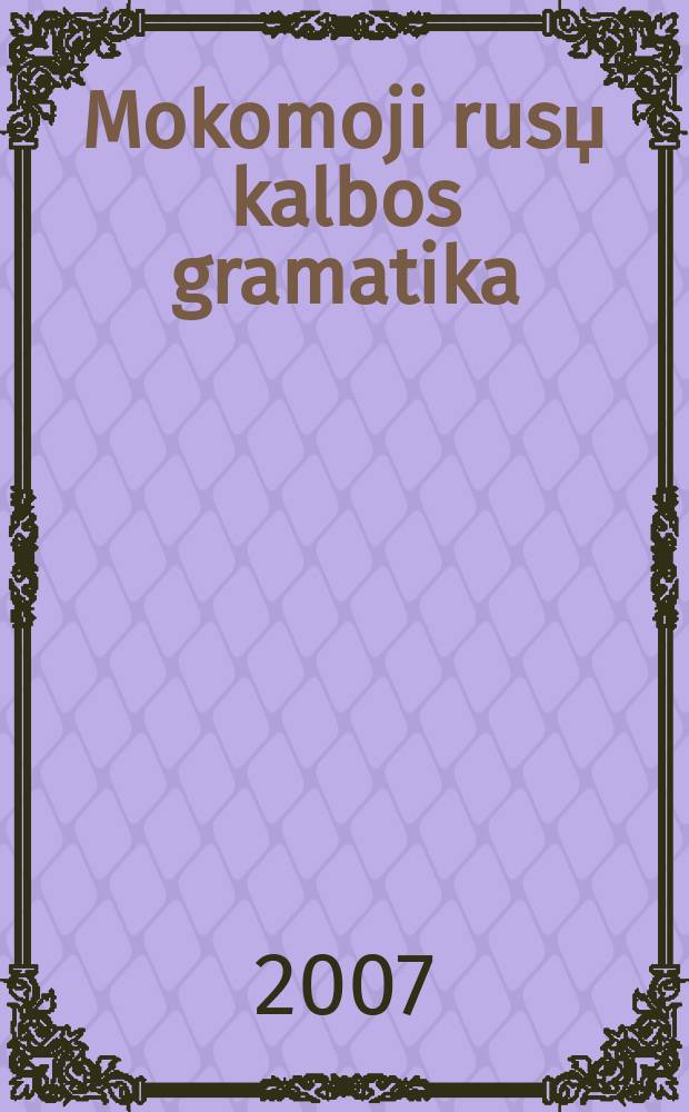 Mokomoji rusџ kalbos gramatika = Практическая грамматика русского языка : mokomoji knyga