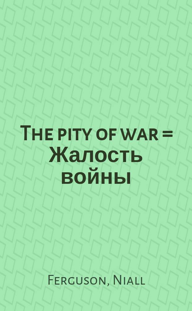 The pity of war = Жалость войны