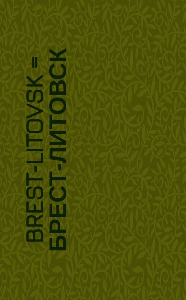 Brest-Litovsk = Брест-Литовск