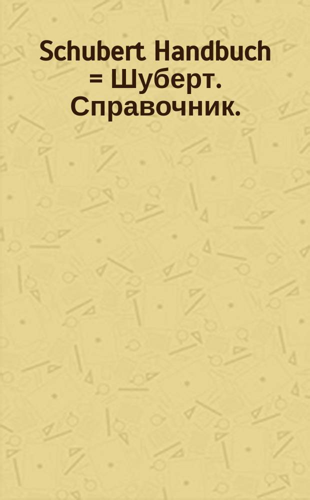 Schubert Handbuch = Шуберт. Справочник.
