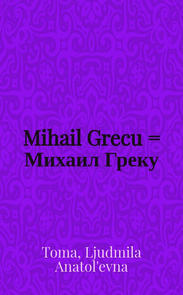 Mihail Grecu = Михаил Греку