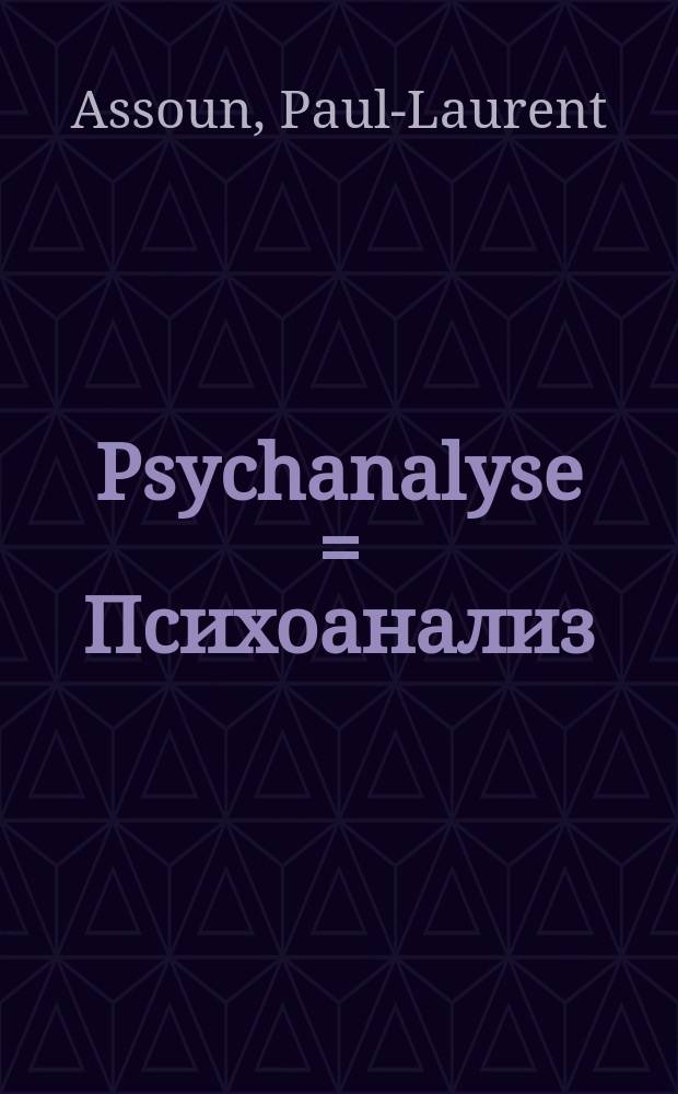 Psychanalyse = Психоанализ