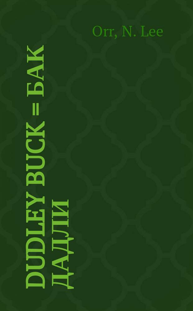 Dudley Buck = Бак Дадли