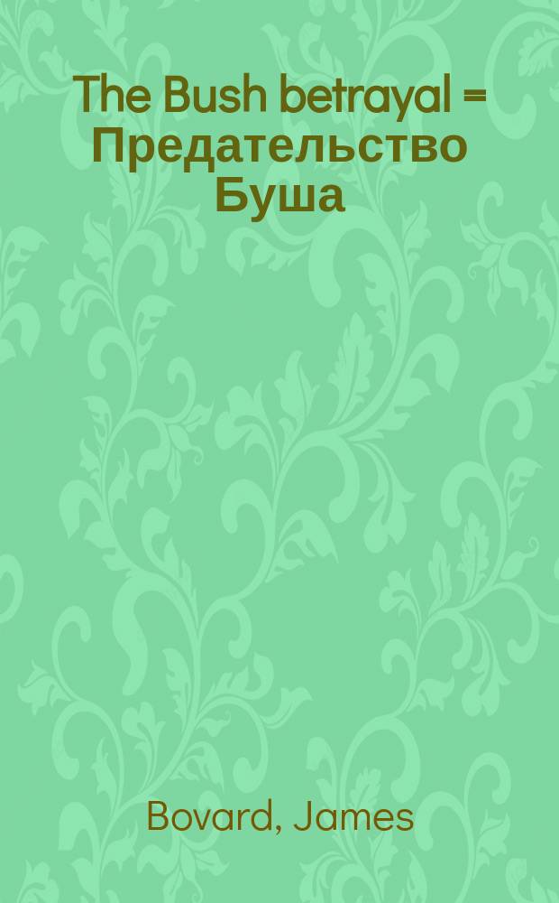 The Bush betrayal = Предательство Буша