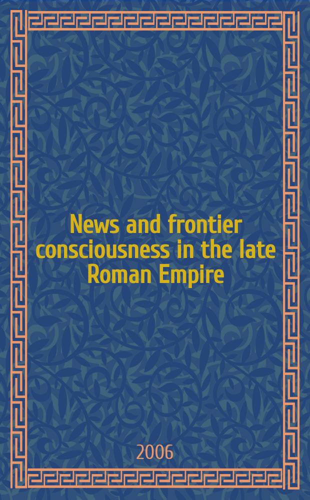 News and frontier consciousness in the late Roman Empire = Новости и границы и сознание в поздней Римской империи