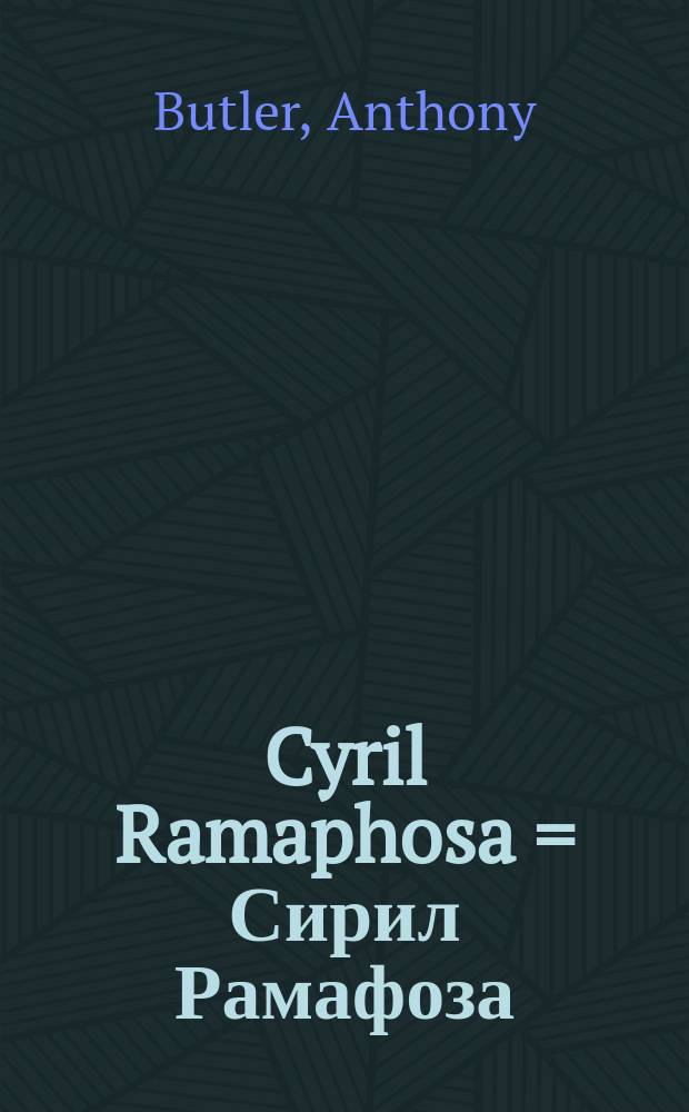 Cyril Ramaphosa = Сирил Рамафоза