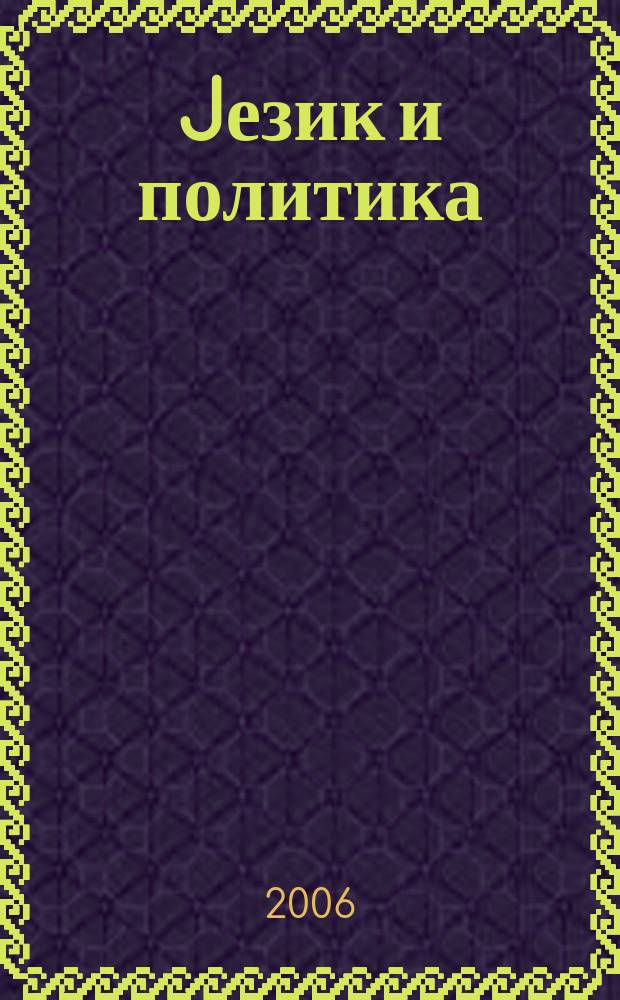 Jезик и политика : социолингвистичке анализе = Язык и политика