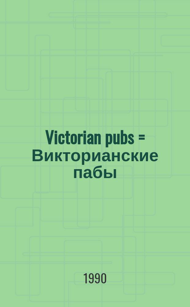 Victorian pubs = Викторианские пабы
