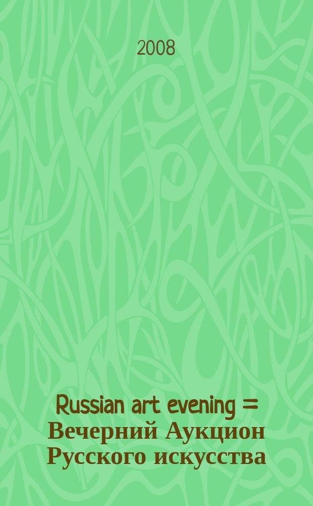Russian art evening = Вечерний Аукцион Русского искусства : Auction in London, 9 June, 2008 : a catalogue = Вечерний Аукцион Русского искусства