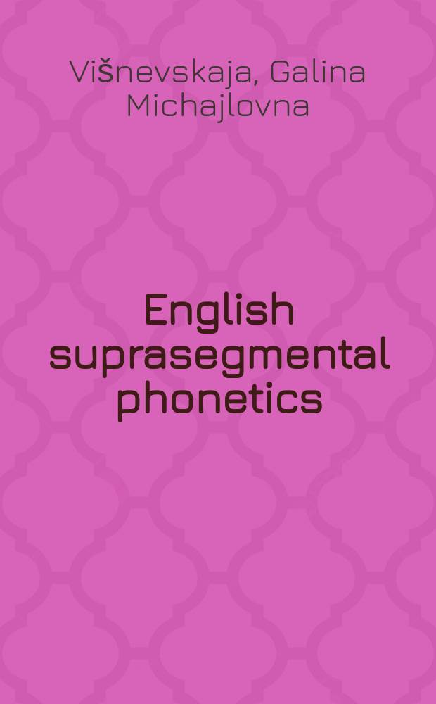 English suprasegmental phonetics : учебное пособие = Английская супрасегментная фонетика