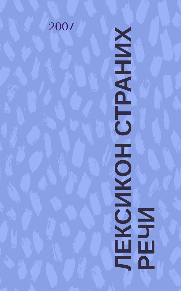 Лексикон страних речи : архаизми, локализми, неологизми = Словарь иностранных слов