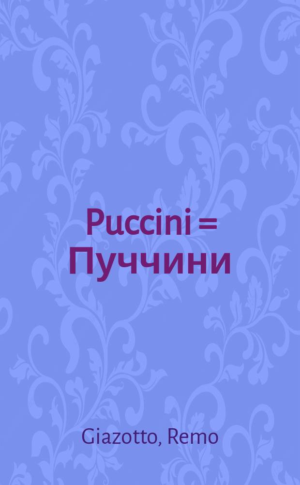 Puccini = Пуччини
