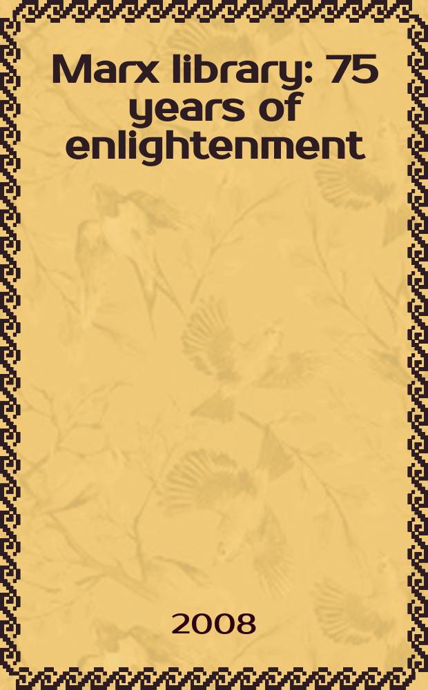 Marx library : 75 years of enlightenment : anniversary = Годовщина библиотеки Маркса