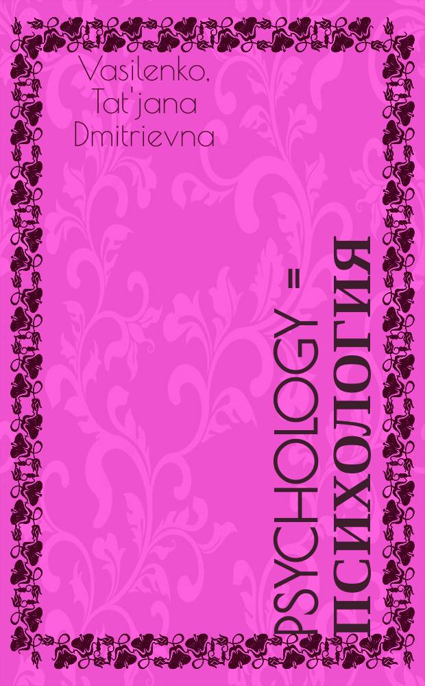 Psychology = Психология : the manual for foreign students of medical faculty = Психология