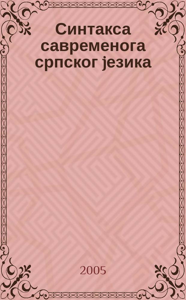 Синтакса савременога српског jезика : проста реченица = Синтаксис современного сербского языка