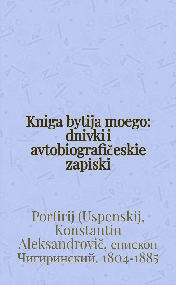 Kniga bytija moego : dnivki i avtobiografičeskie zapiski