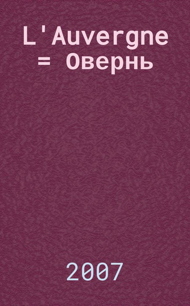 L'Auvergne = Овернь